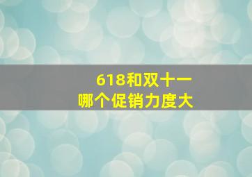 618和双十一哪个促销力度大