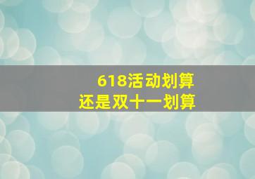 618活动划算还是双十一划算