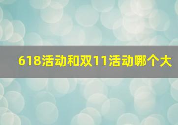 618活动和双11活动哪个大