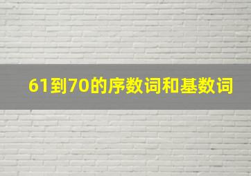 61到70的序数词和基数词