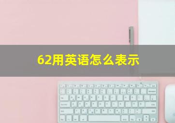 62用英语怎么表示