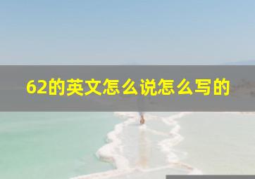 62的英文怎么说怎么写的