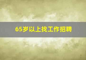 65岁以上找工作招聘