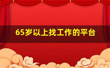 65岁以上找工作的平台