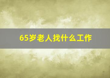 65岁老人找什么工作