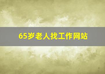 65岁老人找工作网站