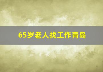 65岁老人找工作青岛