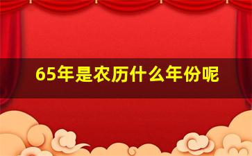 65年是农历什么年份呢