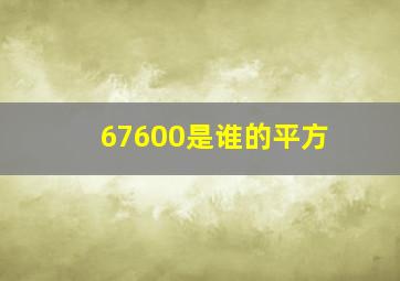 67600是谁的平方