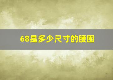 68是多少尺寸的腰围