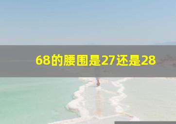 68的腰围是27还是28