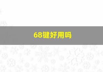 68键好用吗