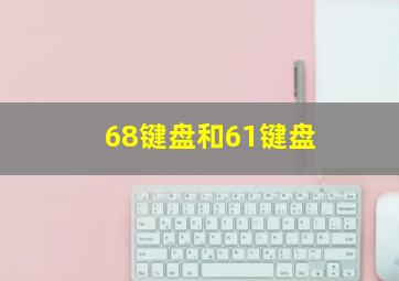 68键盘和61键盘