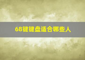 68键键盘适合哪些人