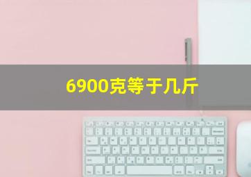 6900克等于几斤