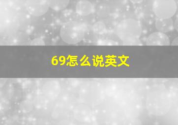 69怎么说英文