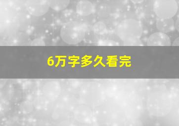 6万字多久看完