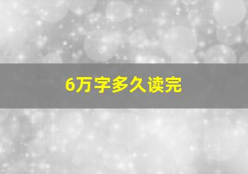 6万字多久读完