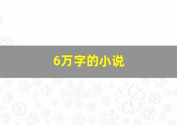 6万字的小说