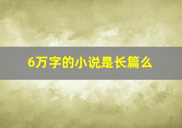 6万字的小说是长篇么