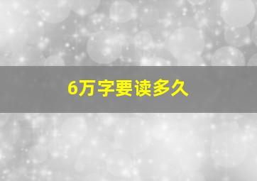 6万字要读多久