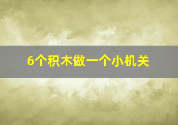 6个积木做一个小机关