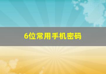 6位常用手机密码