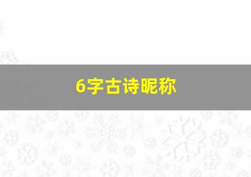 6字古诗昵称