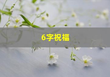 6字祝福