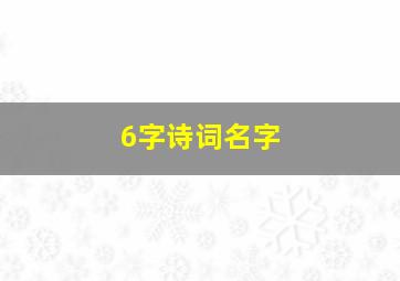 6字诗词名字