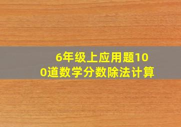 6年级上应用题100道数学分数除法计算