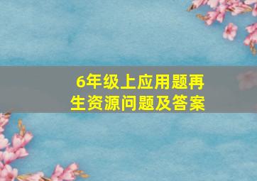 6年级上应用题再生资源问题及答案