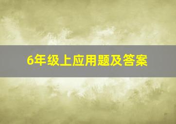 6年级上应用题及答案