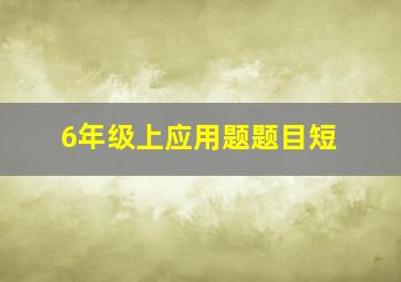 6年级上应用题题目短