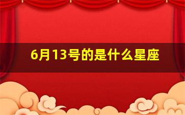 6月13号的是什么星座