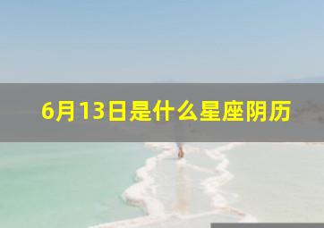 6月13日是什么星座阴历