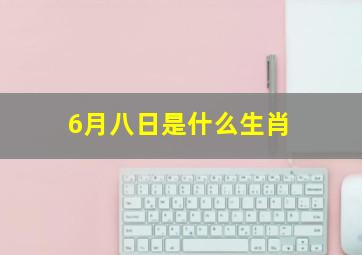 6月八日是什么生肖