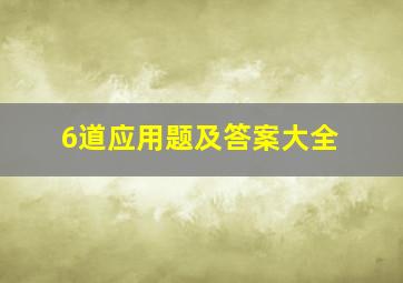 6道应用题及答案大全