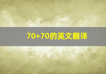 70+70的英文翻译