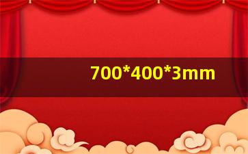 700*400*3mm