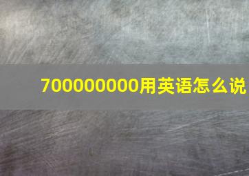 700000000用英语怎么说