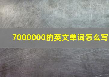 7000000的英文单词怎么写