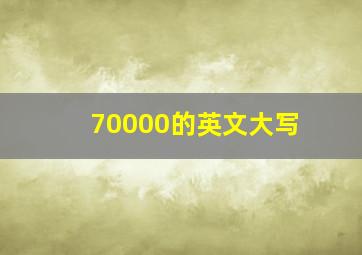 70000的英文大写