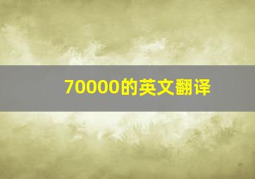 70000的英文翻译