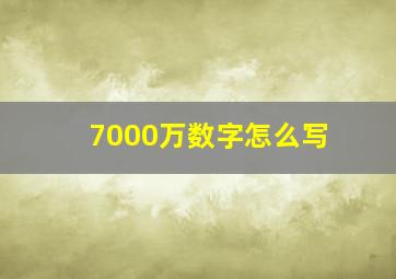 7000万数字怎么写