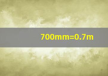 700mm=0.7m