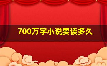 700万字小说要读多久