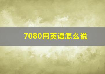 7080用英语怎么说