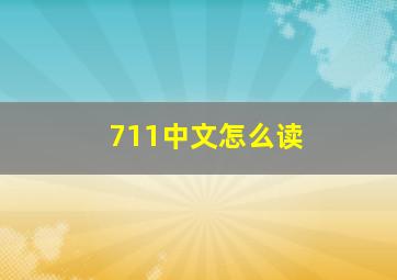 711中文怎么读