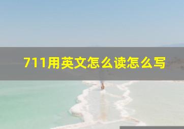 711用英文怎么读怎么写